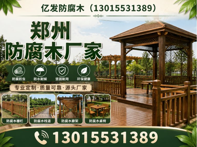 郑州航空港经济综合实验区郑州防腐木厂家展示图